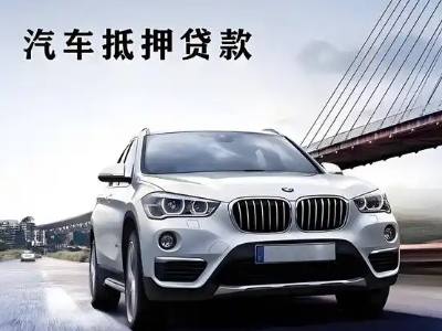 浑江车抵贷如何办理押车和不押车?