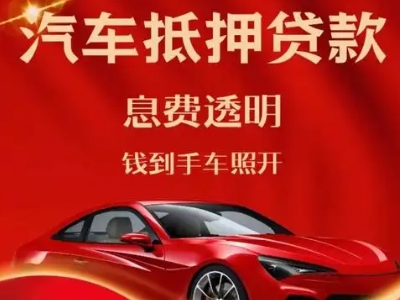 浑江良好口碑的汽车抵押贷款公司推荐