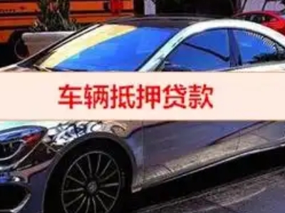 浑江汽车抵押借款的额度如何确定？