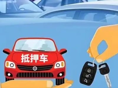 浑江不押车贷款怎么贷?浑江不押车哪里可以办理?